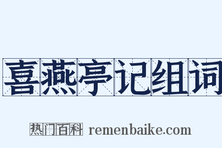 喜燕亭记组词是什么意思的图片